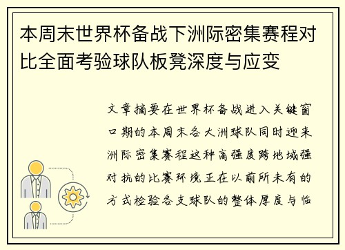 本周末世界杯备战下洲际密集赛程对比全面考验球队板凳深度与应变