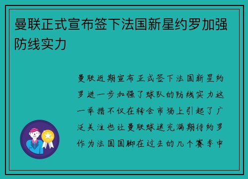 曼联正式宣布签下法国新星约罗加强防线实力