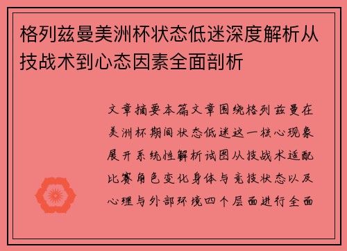 格列兹曼美洲杯状态低迷深度解析从技战术到心态因素全面剖析