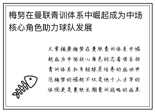 梅努在曼联青训体系中崛起成为中场核心角色助力球队发展 梅努在曼联青训体系中崛起成为中场核心角色助力球队发展