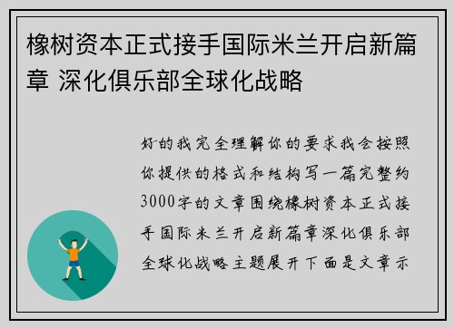 橡树资本正式接手国际米兰开启新篇章 深化俱乐部全球化战略 橡树资本正式接手国际米兰开启新篇章 深化俱乐部全球化战略