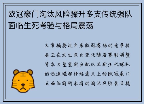欧冠豪门淘汰风险骤升多支传统强队面临生死考验与格局震荡 欧冠豪门淘汰风险骤升多支传统强队面临生死考验与格局震荡