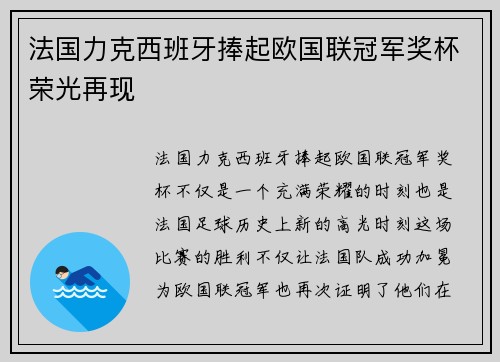 法国力克西班牙捧起欧国联冠军奖杯荣光再现 法国力克西班牙捧起欧国联冠军奖杯荣光再现