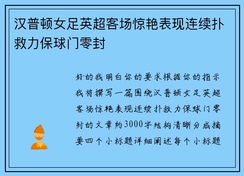 汉普顿女足英超客场惊艳表现连续扑救力保球门零封