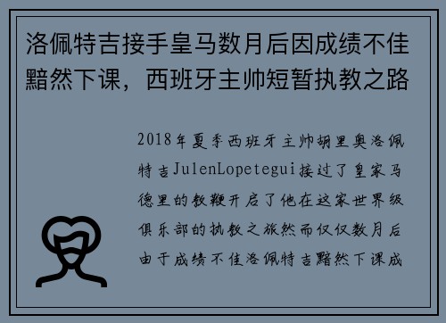 洛佩特吉接手皇马数月后因成绩不佳黯然下课，西班牙主帅短暂执教之路终结