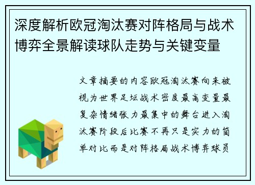 深度解析欧冠淘汰赛对阵格局与战术博弈全景解读球队走势与关键变量