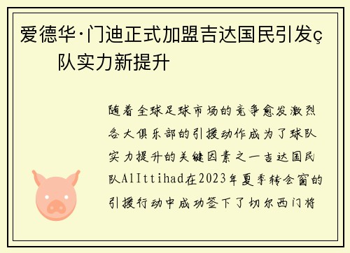 爱德华·门迪正式加盟吉达国民引发球队实力新提升