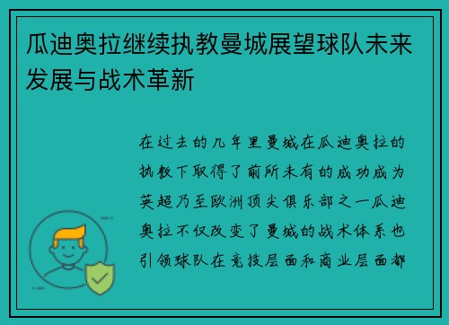 瓜迪奥拉继续执教曼城展望球队未来发展与战术革新