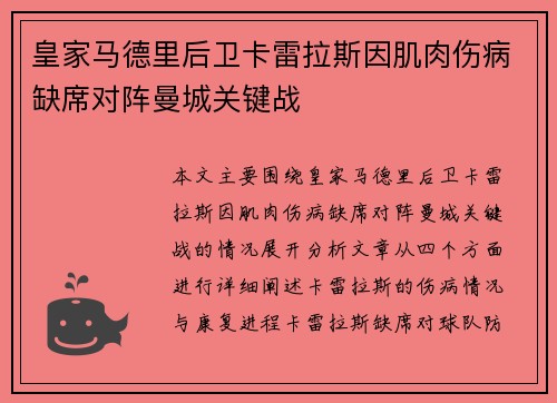 皇家马德里后卫卡雷拉斯因肌肉伤病缺席对阵曼城关键战