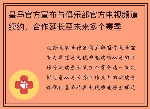 皇马官方宣布与俱乐部官方电视频道续约,合作延长至未来多个赛季 皇马官方宣布与俱乐部官方电视频道续约,合作延长至未来多个赛季