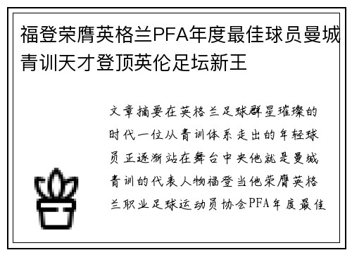 福登荣膺英格兰PFA年度最佳球员曼城青训天才登顶英伦足坛新王