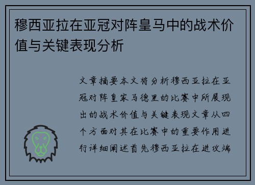 穆西亚拉在亚冠对阵皇马中的战术价值与关键表现分析 穆西亚拉在亚冠对阵皇马中的战术价值与关键表现分析