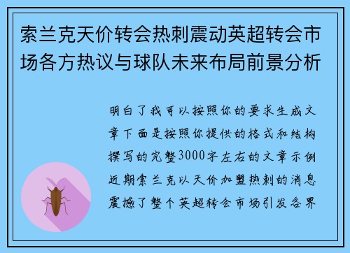 索兰克天价转会热刺震动英超转会市场各方热议与球队未来布局前景分析