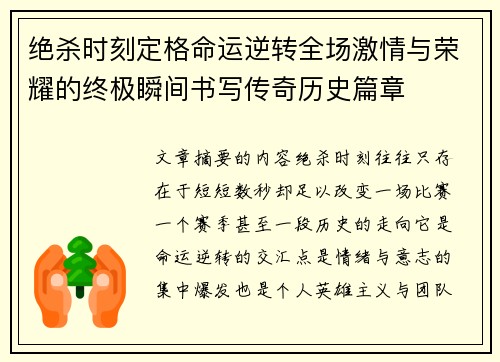 绝杀时刻定格命运逆转全场激情与荣耀的终极瞬间书写传奇历史篇章