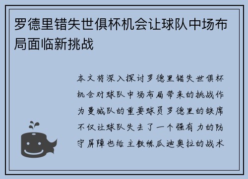 罗德里错失世俱杯机会让球队中场布局面临新挑战 罗德里错失世俱杯机会让球队中场布局面临新挑战