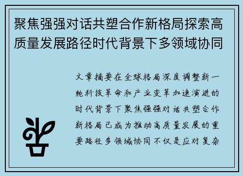 聚焦强强对话共塑合作新格局探索高质量发展路径时代背景下多领域协同 聚焦强强对话共塑合作新格局探索高质量发展路径时代背景下多领域协同