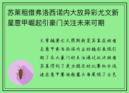 苏莱租借弗洛西诺内大放异彩尤文新星意甲崛起引豪门关注未来可期