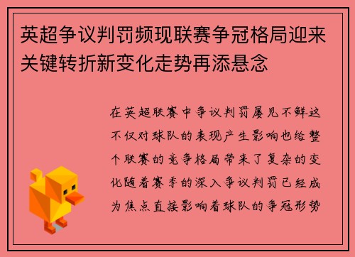 英超争议判罚频现联赛争冠格局迎来关键转折新变化走势再添悬念 英超争议判罚频现联赛争冠格局迎来关键转折新变化走势再添悬念