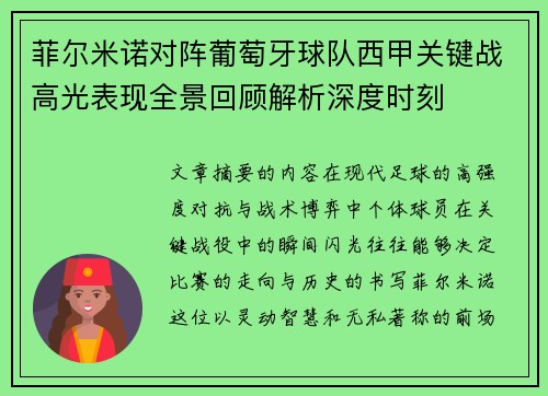 菲尔米诺对阵葡萄牙球队西甲关键战高光表现全景回顾解析深度时刻