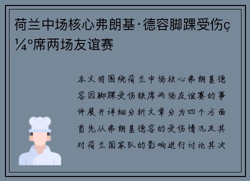 荷兰中场核心弗朗基·德容脚踝受伤缺席两场友谊赛