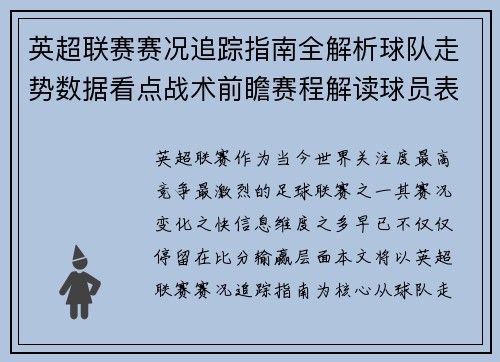 英超联赛赛况追踪指南全解析球队走势数据看点战术前瞻赛程解读球员表现