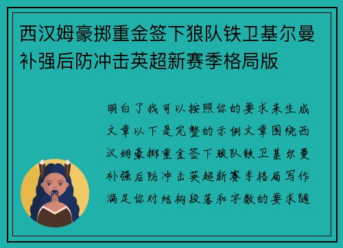 西汉姆豪掷重金签下狼队铁卫基尔曼补强后防冲击英超新赛季格局版