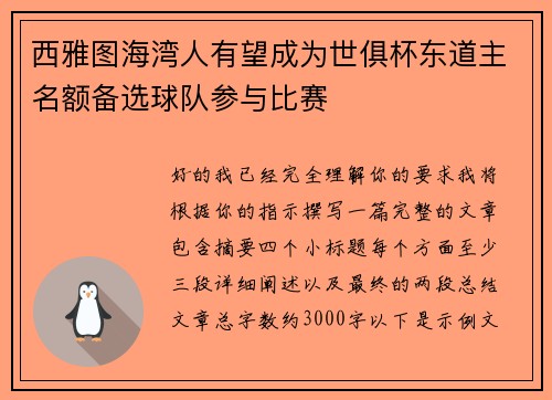 西雅图海湾人有望成为世俱杯东道主名额备选球队参与比赛