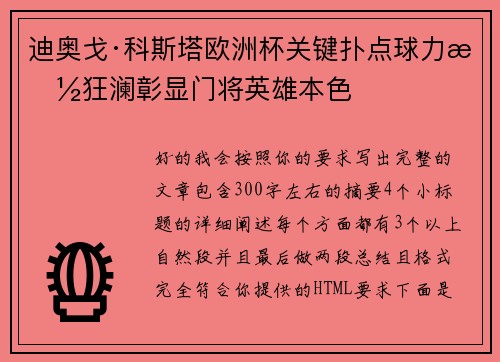 迪奥戈·科斯塔欧洲杯关键扑点球力挽狂澜彰显门将英雄本色