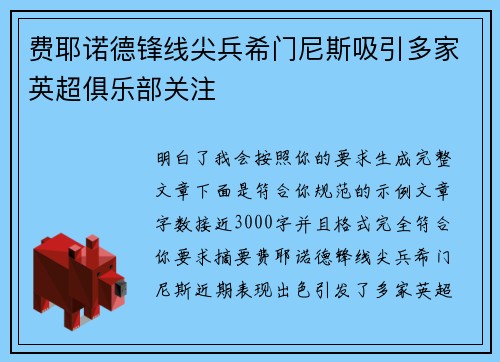 费耶诺德锋线尖兵希门尼斯吸引多家英超俱乐部关注