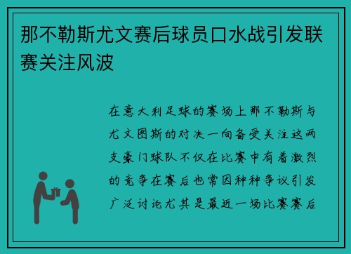 那不勒斯尤文赛后球员口水战引发联赛关注风波