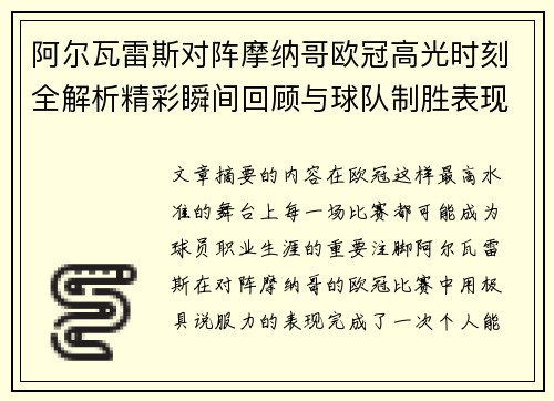 阿尔瓦雷斯对阵摩纳哥欧冠高光时刻全解析精彩瞬间回顾与球队制胜表现