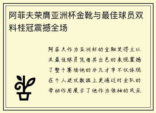 阿菲夫荣膺亚洲杯金靴与最佳球员双料桂冠震撼全场
