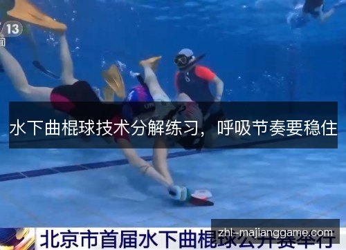 水下曲棍球技术分解练习，呼吸节奏要稳住