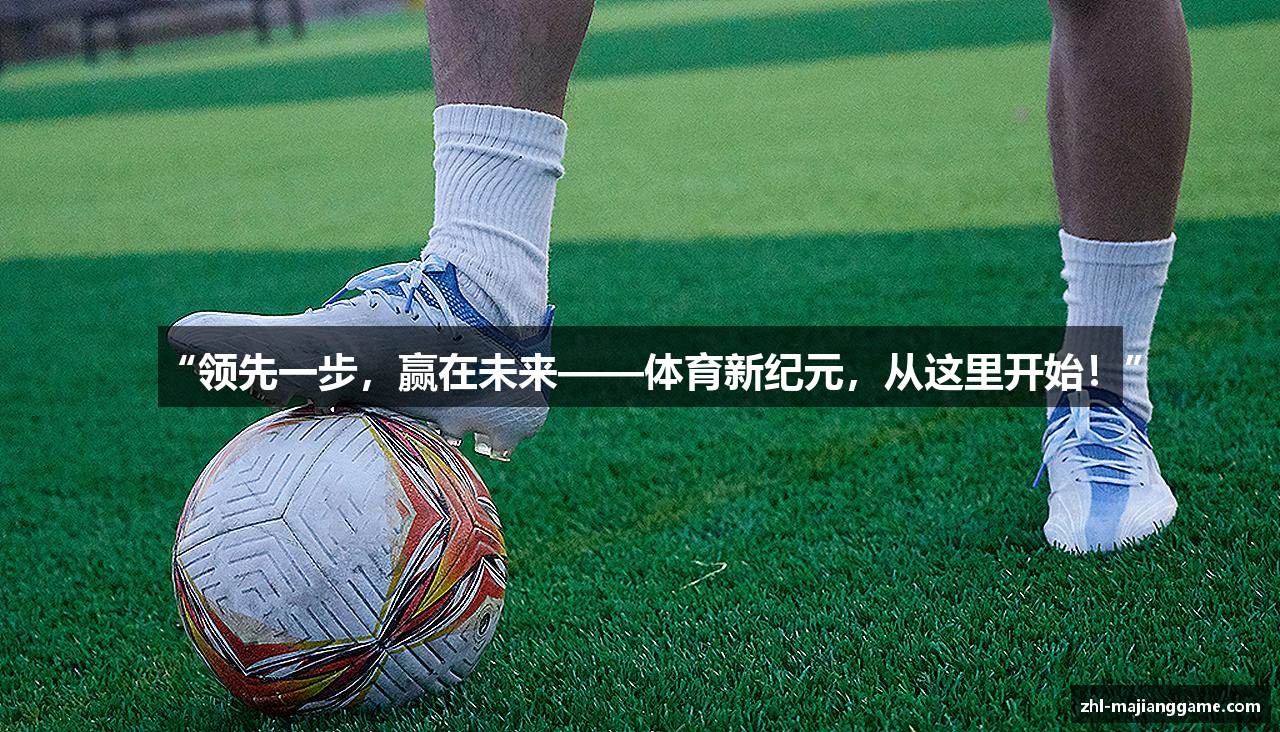 “领先一步，赢在未来——体育新纪元，从这里开始！”