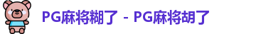 PG麻将糊了 - PG麻将胡了